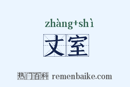 丈室是什么意思的图片